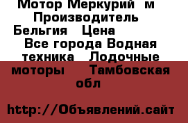 Мотор Меркурий 5м › Производитель ­ Бельгия › Цена ­ 30 000 - Все города Водная техника » Лодочные моторы   . Тамбовская обл.